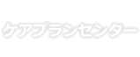 ケアプランセンター